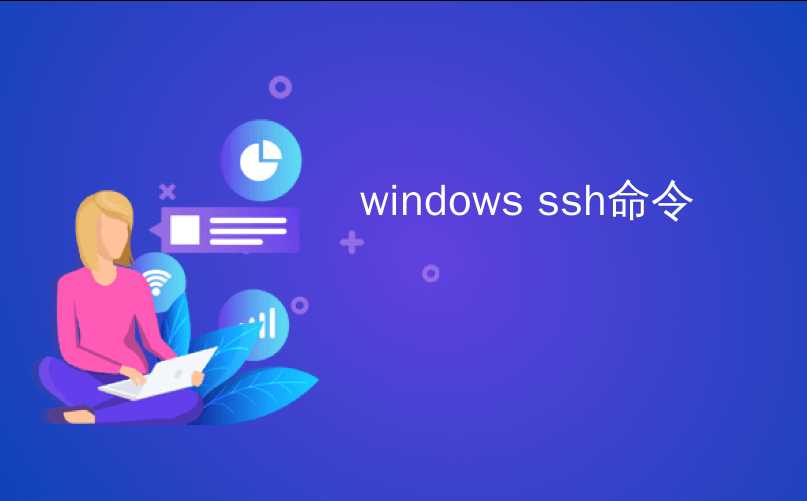 windows ssh命令