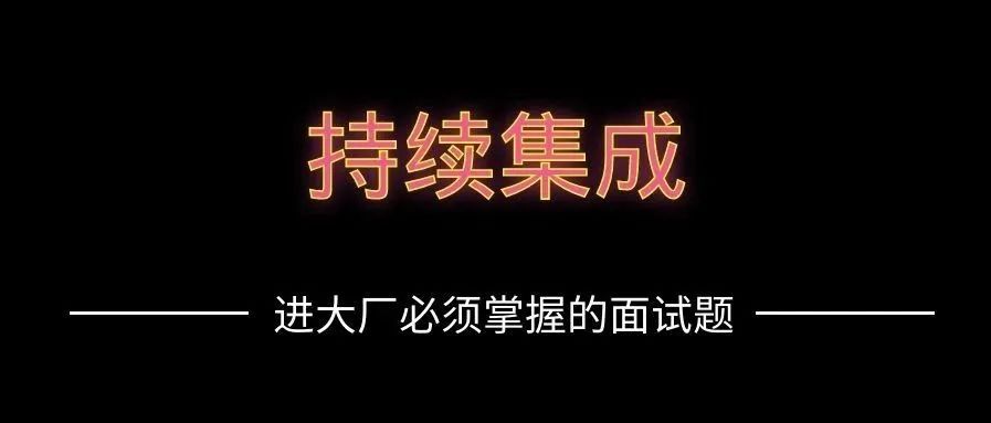 【18】进大厂必须掌握的面试题-15个Kafka面试