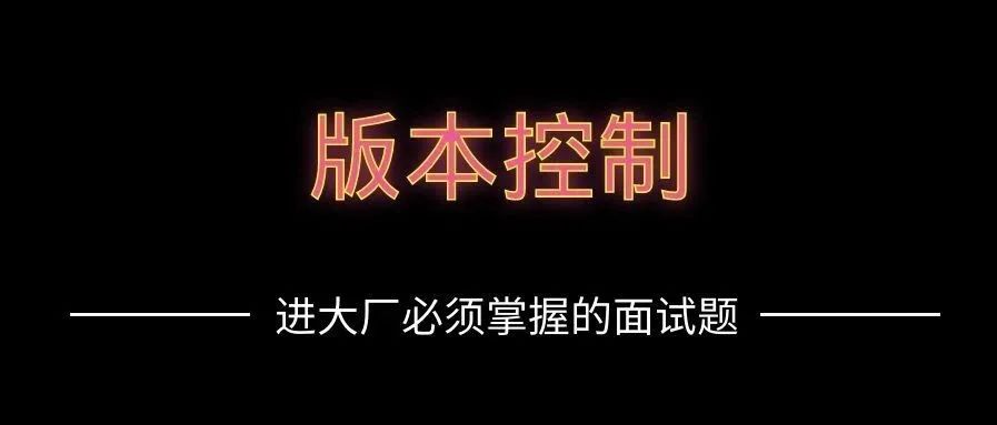 【11】进大厂必须掌握的面试题-持续集成面试