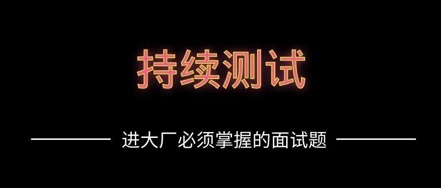 【14】进大厂必须掌握的面试题-持续监控面试