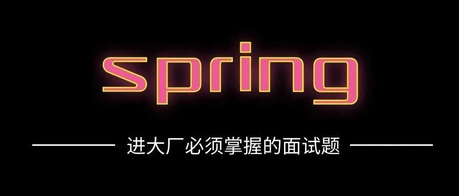 【23】进大厂必须掌握的面试题-50个spring面试