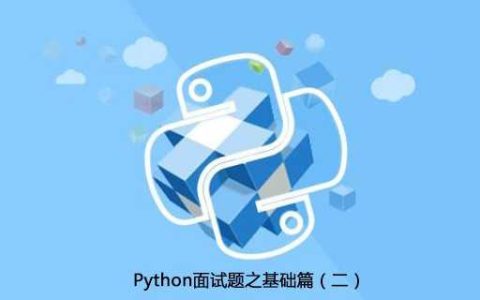 Python面试题之基础篇（二）[通俗易懂]