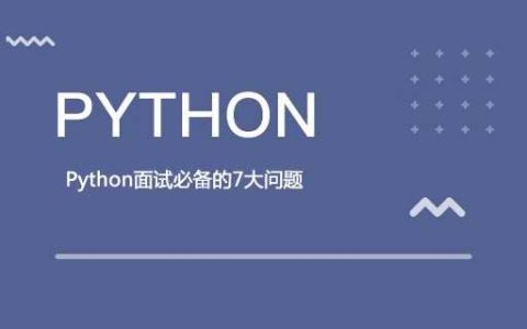 Python面试必备的7大问题