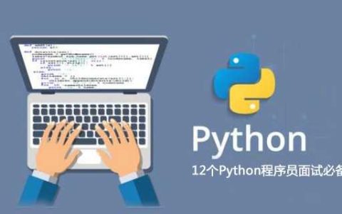 12个Python程序员面试必备的问题与答案「建议收藏」