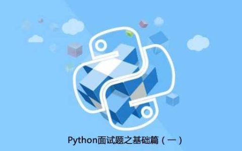 Python面试题之基础篇（一）「建议收藏」