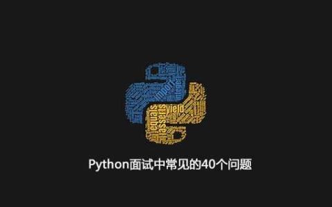 Python面试中常见的40个问题