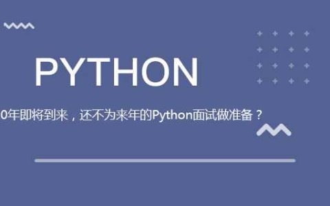 2020年到来，还不为来年的Python面试做准备？