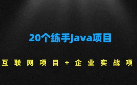 2021年Java程序员20个超强练手项目